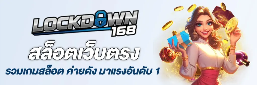 lockdown168 สล็อตเว็บตรง แตกง่าย แจกเครดิตฟรี เล่นผ่านวอเลท 2026